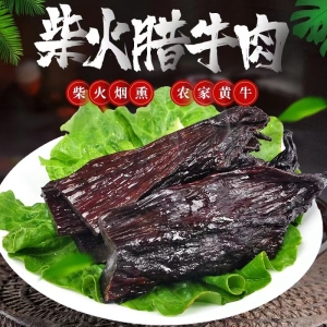 臘黃(huáng)牛肉 湖南(nán)農家自制臘味土特産 煙(yān)熏臘牛肉幹